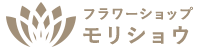 フラワーショップモリショウ